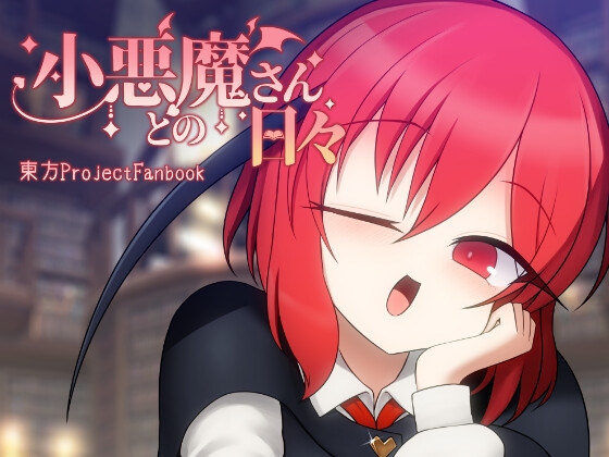 「小悪魔さんとの日々」(エントゲーゲン)