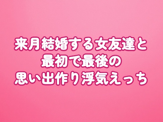 「来月結婚する女友達と最初で最後の思い出作り浮気えっち」(田中屋)