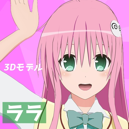 「ララ MMDモデル」(adnas)