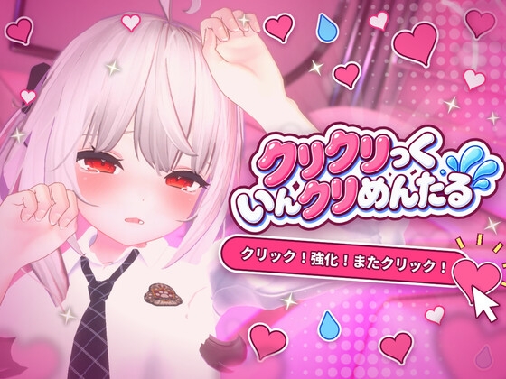 「クリクリっくいんクリめんたる」(KOTSUKOTSU)