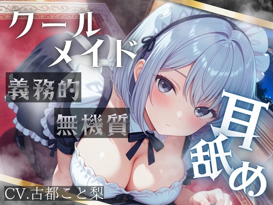「【耳舐め】無機質な奉仕。――クールな低音メイドの、義務的執着耳舐め。【古都こと梨】」(シャルロッテ)