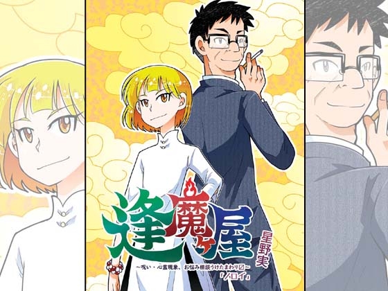 逢魔ヶ屋4 「ノロイ」