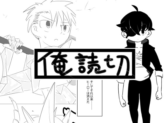 「俺の読切Vol.1【MADAKA・SUNAGI】」(俺の少年漫画)