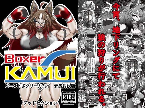「ビーストボクサーカムイ 邪鬼討伐編」(デッドセクション)