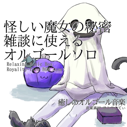 「【フリーBGM・音楽アセット】オルゴールソロ、雑談に使える！怪しい魔女の秘密「Halloween Talk Music Box」ループタグ入りOgg,M4aセット」(ゆかりのてぃ)