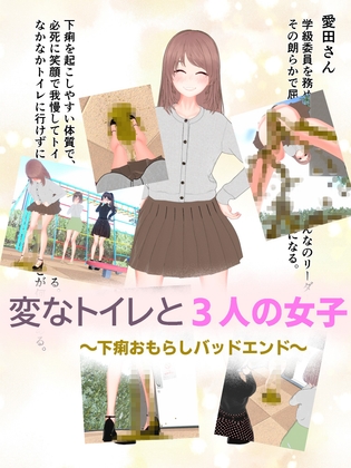 「変なトイレと3人の女子～下痢おもらしバッドエンド～」(otm-01@DLSite)