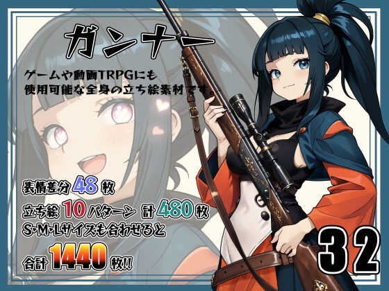 「【立ち絵素材】ガンナー Vol.32」(SnowMaterial)