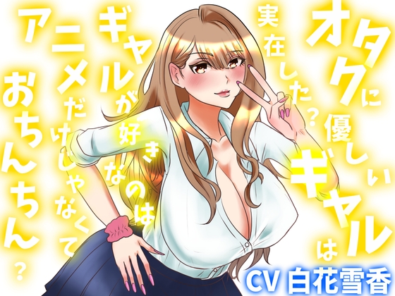 「オタクに優しいギャルは実在した?ギャルが好きなのはアニメだけじゃなくておちんちん?」(淫語っど)