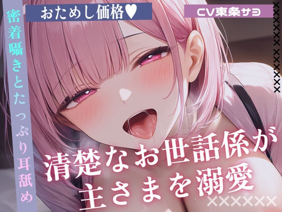 「【耳舐めオナサポ】清楚なお世話係が主さまを溺愛 密着囁きとたっぷり耳舐めで甘くご奉仕《お試し価格》」(東条サヨ)