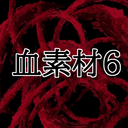 「血素材6」(水の木)