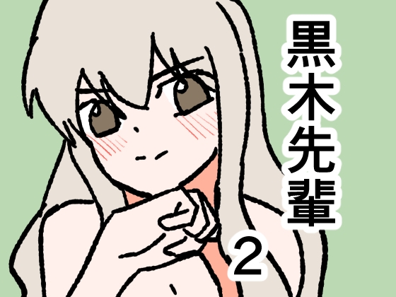 「黒木先輩は後輩女子のヌードを描きたい2」(8K)
