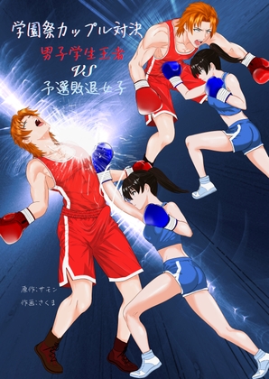「学園祭カップル対決 男子学生王者VS予選敗退女子」(レフトゲート)