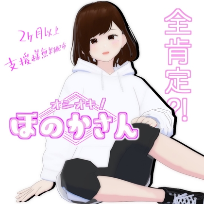 オシオキ！ほのかさん