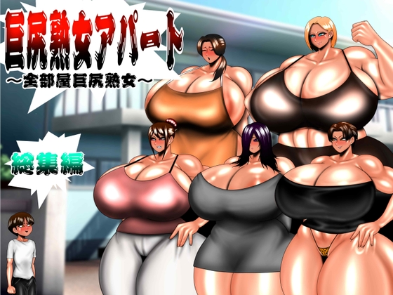 「巨尻熟女アパート 総集編」(MUTYU)