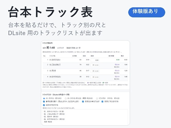 「【ASMR・ボイスドラマ】台本を貼るだけ。トラック別の尺とトラックリストが出る「台本トラック表」」(夜なべ工房)