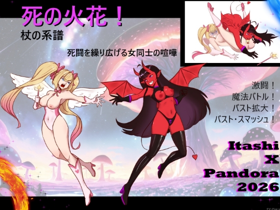 「死の火花！ 杖の系譜 命を懸けた女の闘い！」(PandoraCatfight)