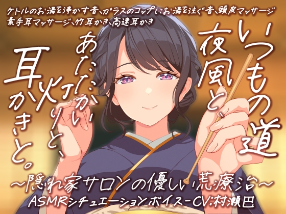 耳かき音玉てんこ盛り!16 いつもの道 ― 夜風と、あたたかい灯りと、耳かきと。隠れ家サロンの優しい荒療治【全年齢向けASMRシチュエーションボイス】