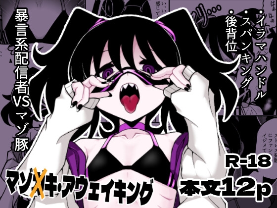 マゾ×キ・アウェイキング