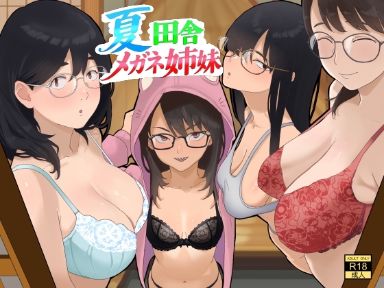 夏  田舎  メガネ姉妹