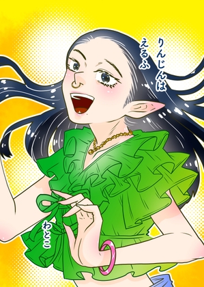 「りんじんはえるふ」(わと)