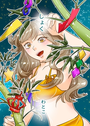 「しょく」(わと)
