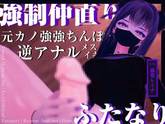 「【逆アナル】振った元カノのつよつよちんぽで、仲直りさせられた【逆レ○プ】」(悦楽ボイス)