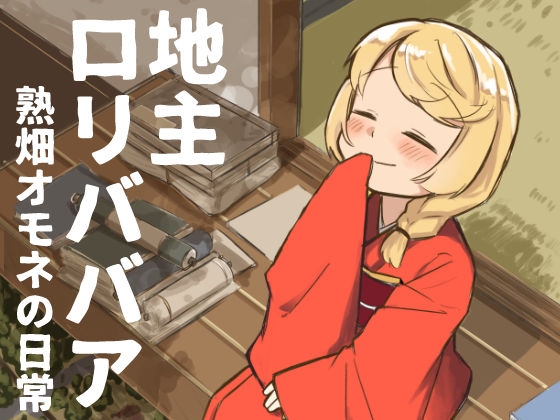 「地主○リババア 熟畑オモネの日常」(てょんてょん)
