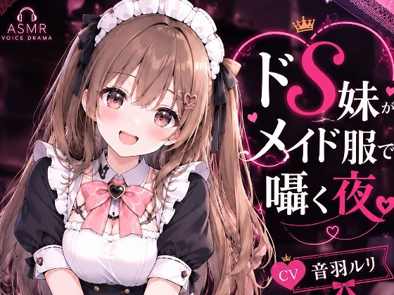 「ドS妹がメイド服で囁く夜」(へいわ堂)