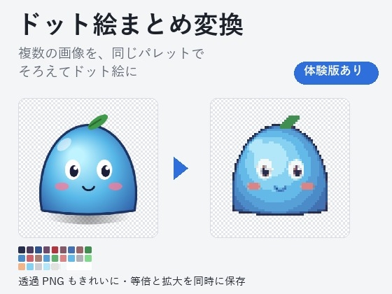 「【ゲーム素材・ドット絵】複数の画像を同じパレットでそろえる「ドット絵まとめ変換」透過PNG対応」(夜なべ工房)