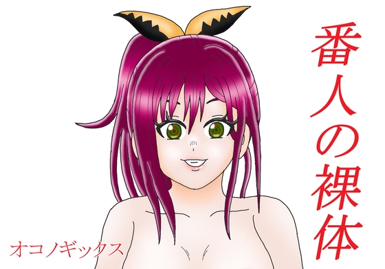 「番人の裸体」(オコノギックス)