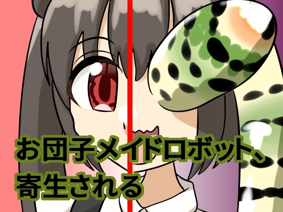 「お団子メイドロボット、寄生される」(葵山あおいさん)