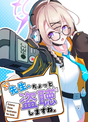「先生、ちょっと盗聴しますね。」(kaleidescope)