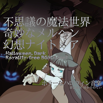 【フリーBGM・音楽アセット】奇妙なメルヘンの魔法世界のナイトメア「Hat Halloween」ループタグ入りOgg,M4aセット