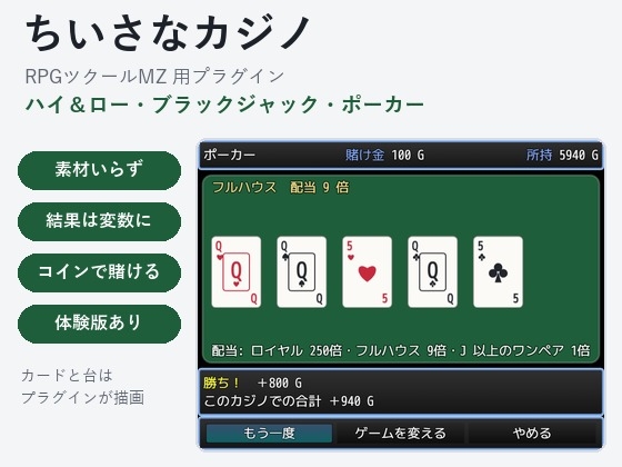 「【RPGツクールMZ】トランプのカジノを置けるプラグイン「ちいさなカジノ」ハイ&ロー・ブラックジャック・ポーカー」(夜なべ工房)