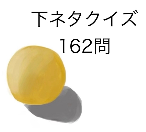 「下ネタクイズ問題集『鹿児島より愛を込めて』」(経る野)