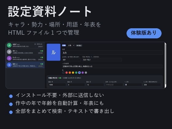 「【ゲーム・ノベル・TRPG・漫画】キャラ・勢力・用語・年表をまとめて管理「設定資料ノート」作中の年齢を自動計算」(夜なべ工房)