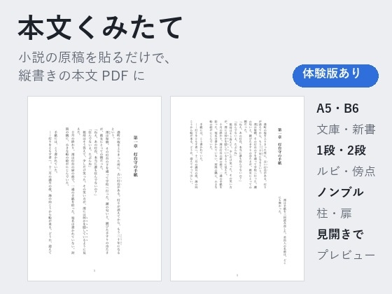 「【小説同人誌】原稿を貼るだけで縦書きの本文PDFに「本文くみたて」A5・文庫・B6/2段組・ルビ対応」(夜なべ工房)