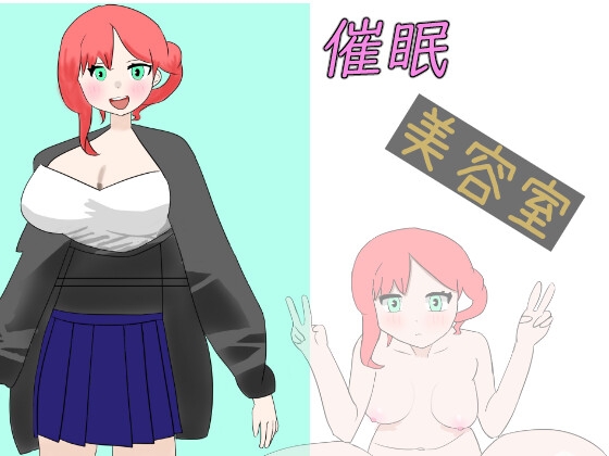「催○美容室」(白ノ魔)