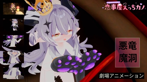 「恋事屋アニメーション 悪竜魔洞」(HKNFanclub(えっちカノHKano))