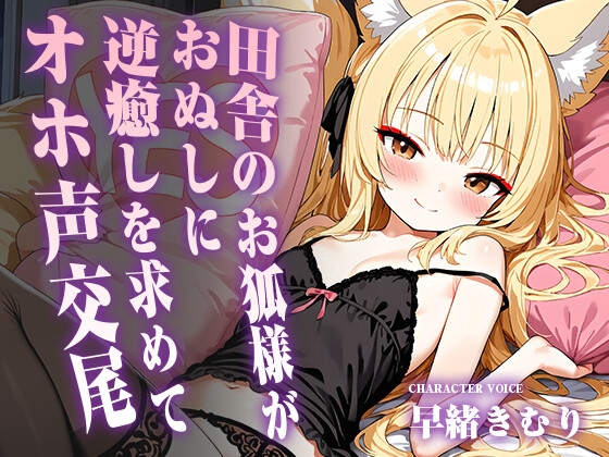 田舎のお狐様がおぬしに逆癒しを求めてオホ声交尾【KU100】