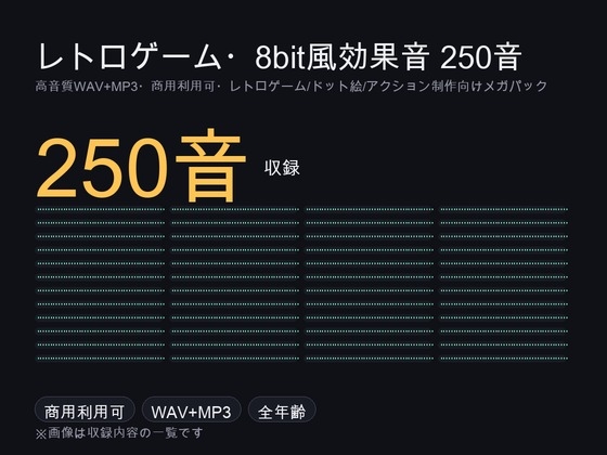 「レトロゲーム・8bit風効果音メガパック 250音|ジャンプ・コイン・ショット・爆発・UI操作 ピコピコ音 WAV+MP3・商用可」(ゆくて舎)