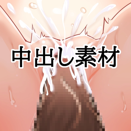 「中出し素材」(水の木)