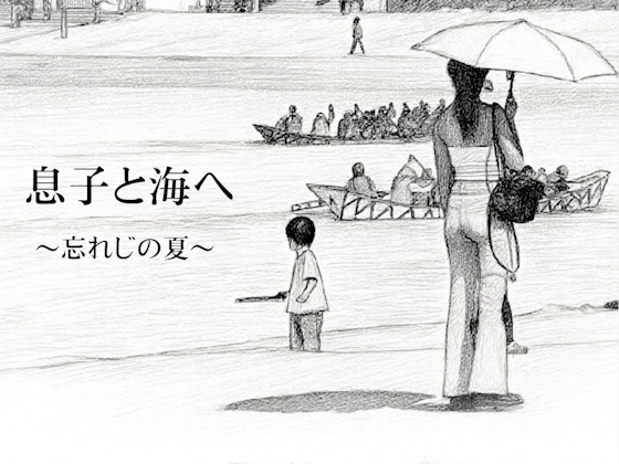 息子と海へ〜忘れじの夏〜