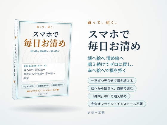 【スマホで毎日お清め】祓へ給へ 清め給へ ~唱え続けてゼロに戻し、幸へ給へで福を招く~ 選んで押すだけ 一字ずつ光る言葉を、毎日スマホで。