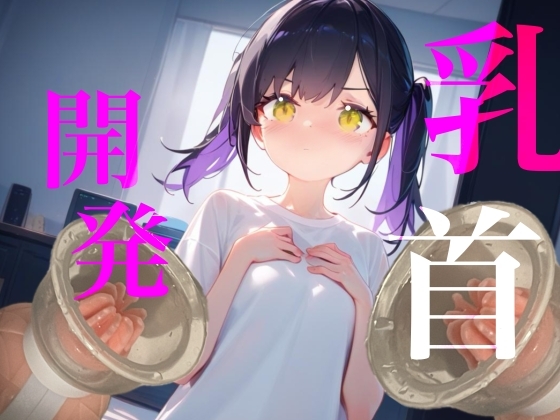 「【乳首開発】おっぱいおっきくなるまでやめないもん！！執着乳首攻め耐久勝負！！！」(【100均】つんぽこ製作委員会)