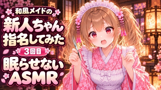 【眠らせないASMR】自信満々!新人和風メイドのゴリゴリ耳かきピンセットで耳掃除【新人ちゃん指名してみた3回目】