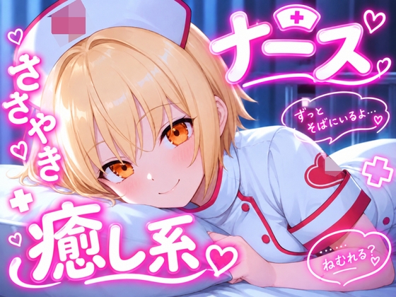 「【今日はもう、頑張らなくていいですよ】看護師さんが全肯定で寝かしつけ 夜の問診と添い寝ボイス♪～疲れた心に、やさしい処方を～ 【安眠+癒し+添い寝】」(おちょこ)