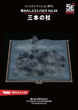 「呪われしミストバロウVol.09 三本の杖」(TRPG編集部inHobbyJAPAN)