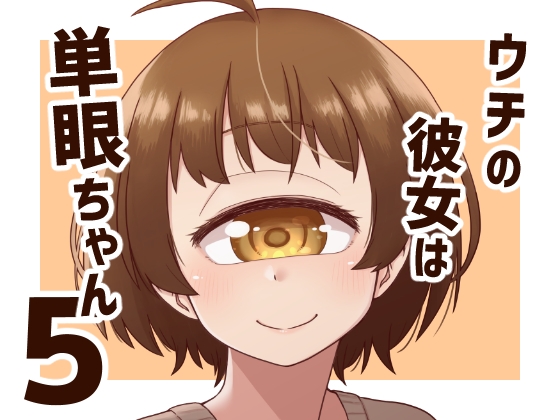 「ウチの彼女は単眼ちゃん5」(nonameroom)