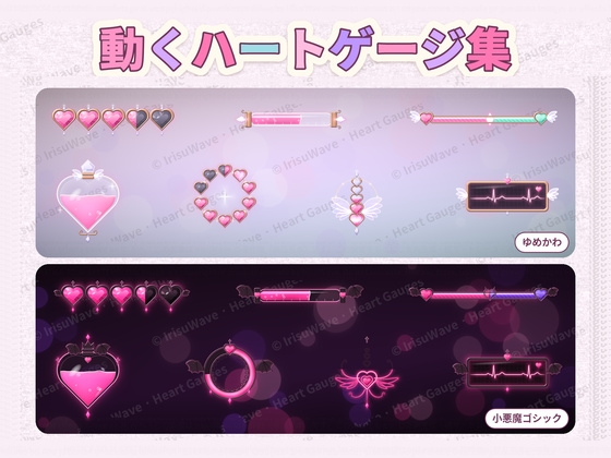 動くハートゲージ集|ゆめかわ・小悪魔ゴシック 7種(ティラノ・ツクールMZ・Ren'Py対応/増減の数字・満タン演出つき/商用可)